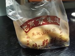 -朱记小郑酥烧饼(建康路店)