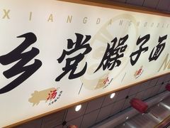 -乡党臊子面(丰庆公园店)