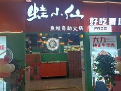 门面-铭记蛙小仙·活蛙畅享(CBD万达广场店)