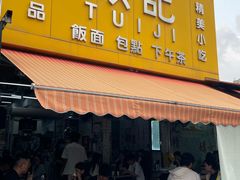 -颓记茶餐厅(夏湾店)