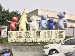 -成都泰迪熊博物馆