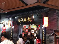 门面-受气牛肉·重庆耙牛肉(来福士店)