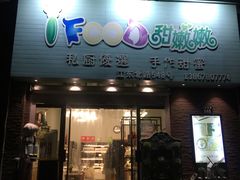 -iFood甜嫩嫩(江东北路店)
