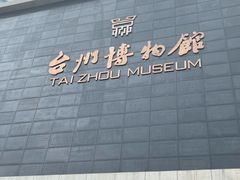 -台州博物馆