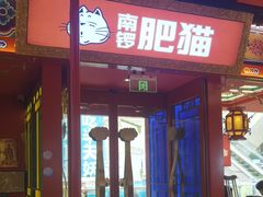 -南锣肥猫·麻辣烤鱼·15年现烤现卖(通州领展店)