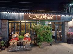 门面-七七家的糖水店(涠洲岛3号店)