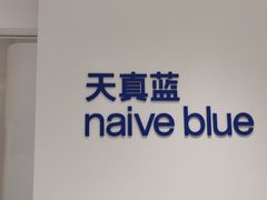 -天真蓝照相馆(中华广场店)