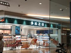 -多乐之日(颐堤港店)