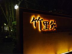 -新竹里馆·花园餐厅(兴苑路店)