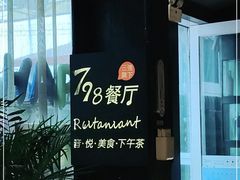 -798餐厅(任丘路店)