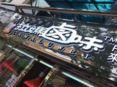 -清真拉妈卤味(回民街店)