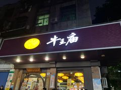 -牛王庙(龙华花园店)