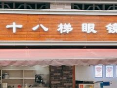 门面-蒋六十八梯眼镜面(渝中店)