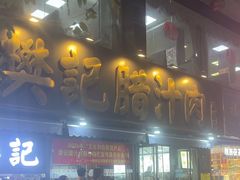 -樊记腊汁肉(竹笆市总店)