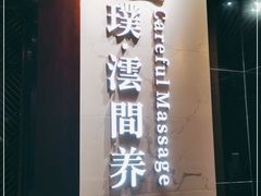 -璞·澐间影院式足道SPA(尚悦湾店)
