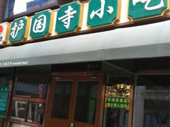 门面-常兴顺·小吃·家常菜(常营店)