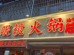 -陈眼镜火锅(总店)