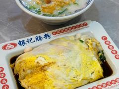 -银记肠粉店(中山一路店)