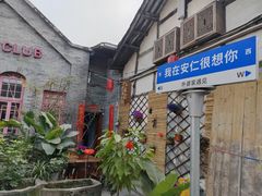 -安仁古镇