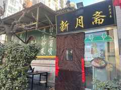 门面-新月斋(豆瓣胡同店)