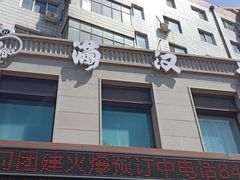-满汉楼(安发桥店)