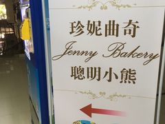 -珍妮曲奇聪明小熊(尖沙咀店)