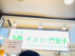 -中关村烤包子(中关村店)