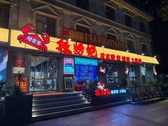 -辣螃铠盆盆蟹大排档(海昌店)