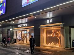 门面-喜茶(合肥中环城店)