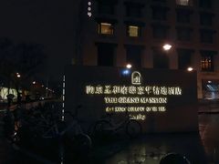 -南京圣和府邸豪华精选酒店