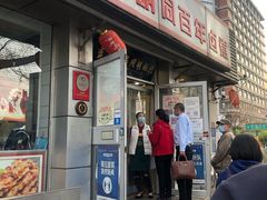 门面-门框胡同百年卤煮(新街口店)