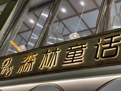 门面-开间茶馆·围炉煮茶