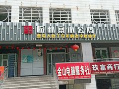 门面-俭寨大盘鸡·缸子肉·小公鸡·新疆菜(云通店)