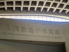 -敦煌莫高窟数字展示中心