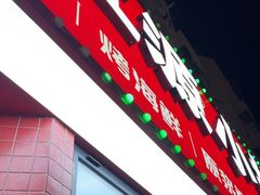 -永红源·小排档(闽江路店)