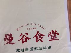 -曼谷食堂·泰国家庭料理(丹桂路店)