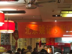 大堂-姚记炒肝店(簋街店)