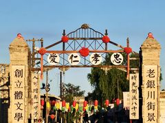 -镇北堡西部影城