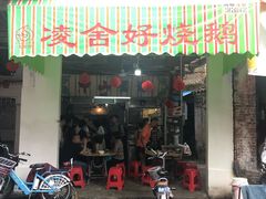 门面-凌舍好烧鹅(中山路店)