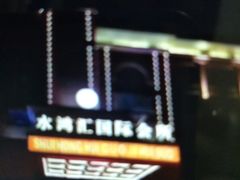 -水鸿汇休闲会所