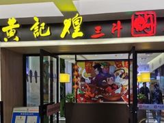 门面-黄记煌三汁焖锅(顺义华联店)