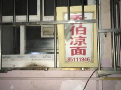 -乔伯凉面(白沙路店)
