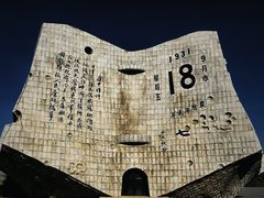 -沈阳“九·一八”历史博物馆