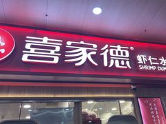 -喜家德虾仁水饺(北站店)