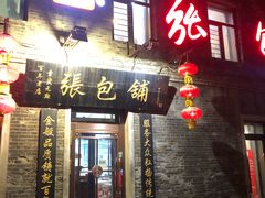 门面-张包铺(道外店)