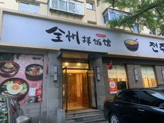 -全州拌饭馆(断桥店)