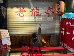 -老龙亭拉面店