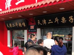 门面-二斗栗子(西湖道店)