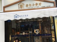 门面-厝内小眷村(惠山万达店)