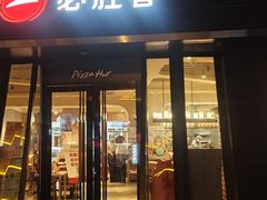门面-必胜客(大东海店)